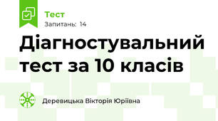 Діагностувальний тест за 10 класів
