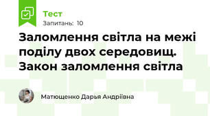 Заломлення світла на межі поділу двох середовищ. Закон заломлення світла