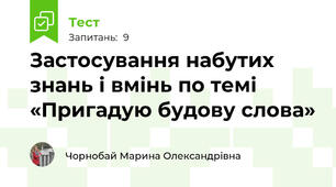 Застосування набутих знань і вмінь по темі «Пригадую будову слова»