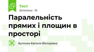 Паралельність прямих і площин в просторі 