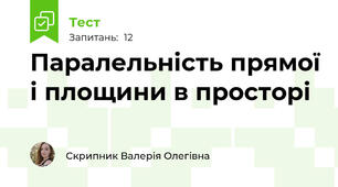 Паралельність прямої і площини в просторі
