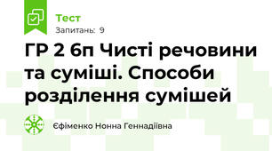 ГР 2 6п Чисті речовини та суміші. Способи розділення сумішей