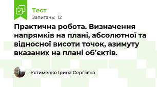 Практична робота. Визначення  напрямків на плані, абсолютної та  відносної висоти точок, азимуту  вказаних на плані об’єктів. 