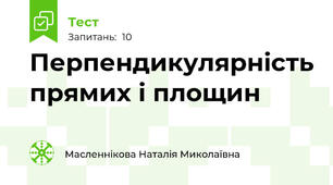 Перпендикулярність прямих і площин