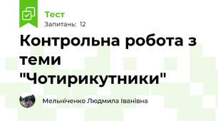 Контрольна робота з теми "Чотирикутники"