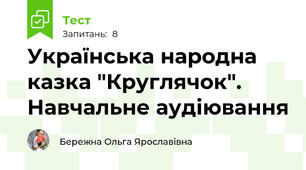 Українська народна казка "Круглячок". Навчальне аудіювання