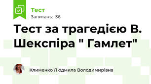 Тест за трагедією В. Шекспіра " Гамлет"