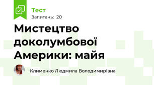 Мистецтво доколумбової Америки: майя