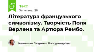 Література французького символізму. Творчість Поля Верлена та Артюра Рембо.