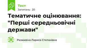 Тематичне оцінювання: "Перші середньовічні держави"