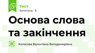 Основа слова та закінчення