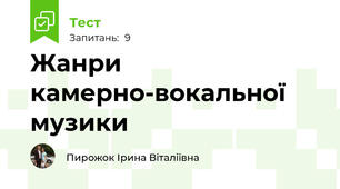 Жанри камерно-вокальної музики