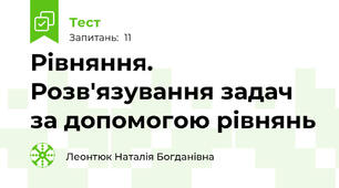 Рівняння. Розв'язування задач за допомогою рівнянь