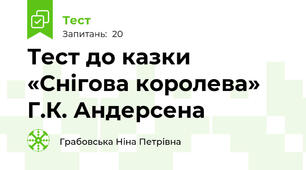 Тест до казки «Снігова королева» Г.К. Андерсена