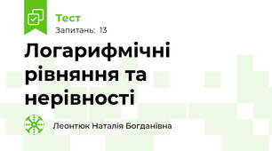 Логарифмічні рівняння та нерівності