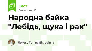 Народна байка "Лебідь, щука і рак"
