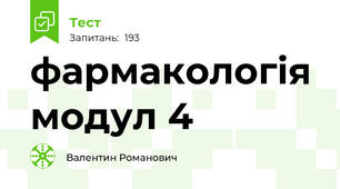 фармакологія модул 4