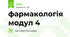 фармакологія модул 4