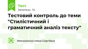 Тестовий контроль до теми "Стилістичний і граматичний аналіз тексту"