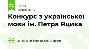 Конкурс з української мови ім. Петра Яцика
