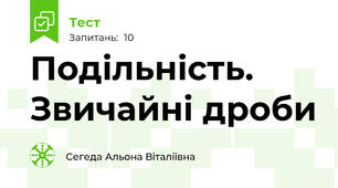 Подільність. Звичайні дроби