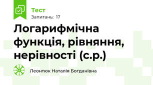 Логарифмічна функція, рівняння, нерівності (с.р.)