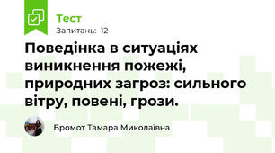 Поведінка в ситуаціях виникнення пожежі, природних загроз: сильного вітру, повені, грози.
