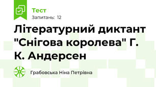 Літературний диктант "Снігова королева" Г. К. Андерсен