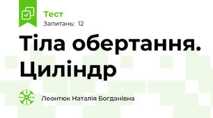 Тіла обертання. Циліндр