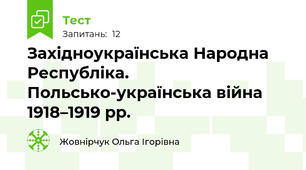Західноукраїнська Народна Республіка. Польсько-українська війна 1918–1919 рр.