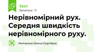 Нерівномірний рух. Середня швидкість нерівномірного руху.