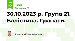 30.10.2023 р. Група 21. Балістика. Гранати.