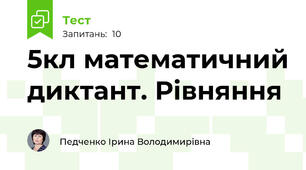 5кл математичний диктант. Рівняння