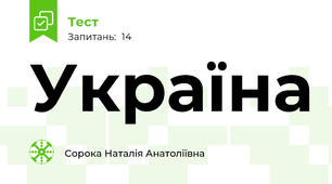 Україна 