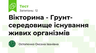 Вікторина - Грунт- середовище існування живих організмів