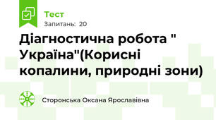  Діагностична робота " Україна"(Корисні копалини, природні зони)