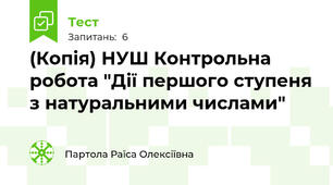 (Копія) НУШ Контрольна робота "Дії першого ступеня з натуральними числами"