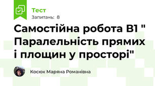 Самостійна робота В1 " Паралельність прямих і площин у просторі"