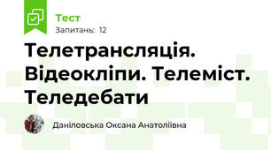 Телетрансляція. Відеокліпи. Телеміст. Теледебати