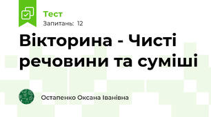 Вікторина - Чисті речовини та суміші