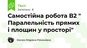 Самостійна робота В2 " Паралельність прямих і площин у просторі"