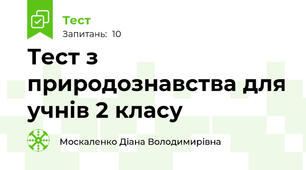 Тест з природознавства для учнів 2 класу