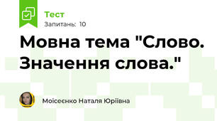 Мовна тема "Слово. Значення слова."