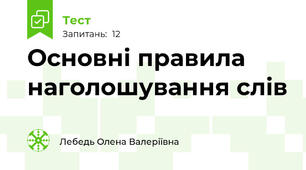 Основні правила наголошування слів