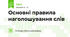 Основні правила наголошування слів