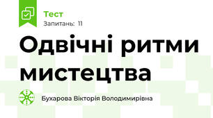 Одвічні ритми мистецтва