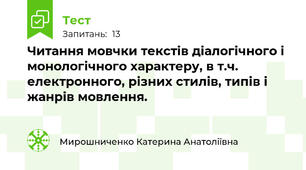  Читання мовчки текстів діалогічного і монологічного характеру, в т.ч. електронного, різних стилів, типів і жанрів мовлення. 