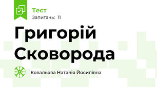 Григорій Сковорода