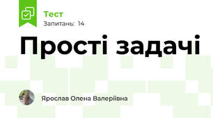 Прості задачі