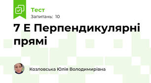 7 Е Перпендикулярні прямі